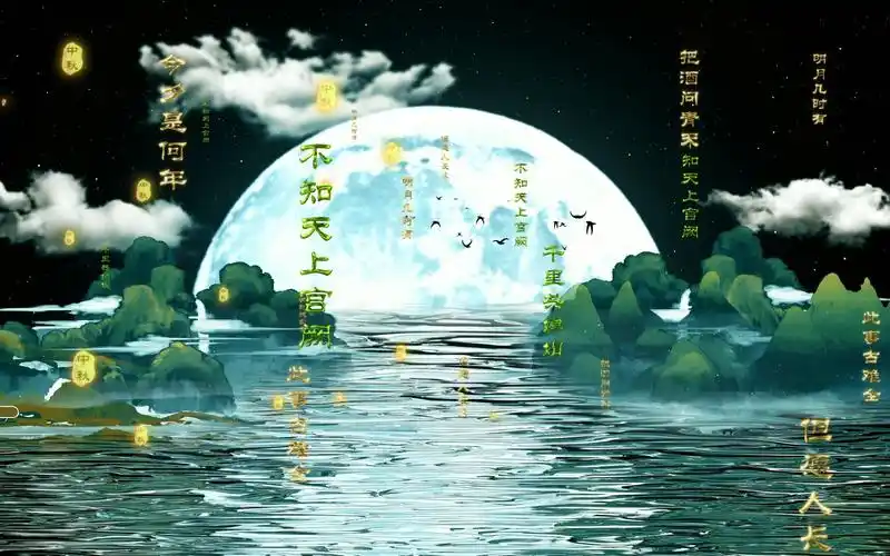 ae-b46 唯美中国风中秋古诗词朗诵舞台背景