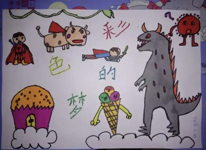 东康新教育学校— 三年级美术 《彩色的梦》课程作业展示