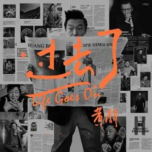 过去了专辑_黄渤过去了专辑在线试听_九酷音乐