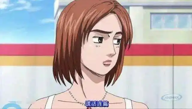 藤原拓海的第二任女朋友,小拓海一岁,正在读高中,是高尔夫球界的女