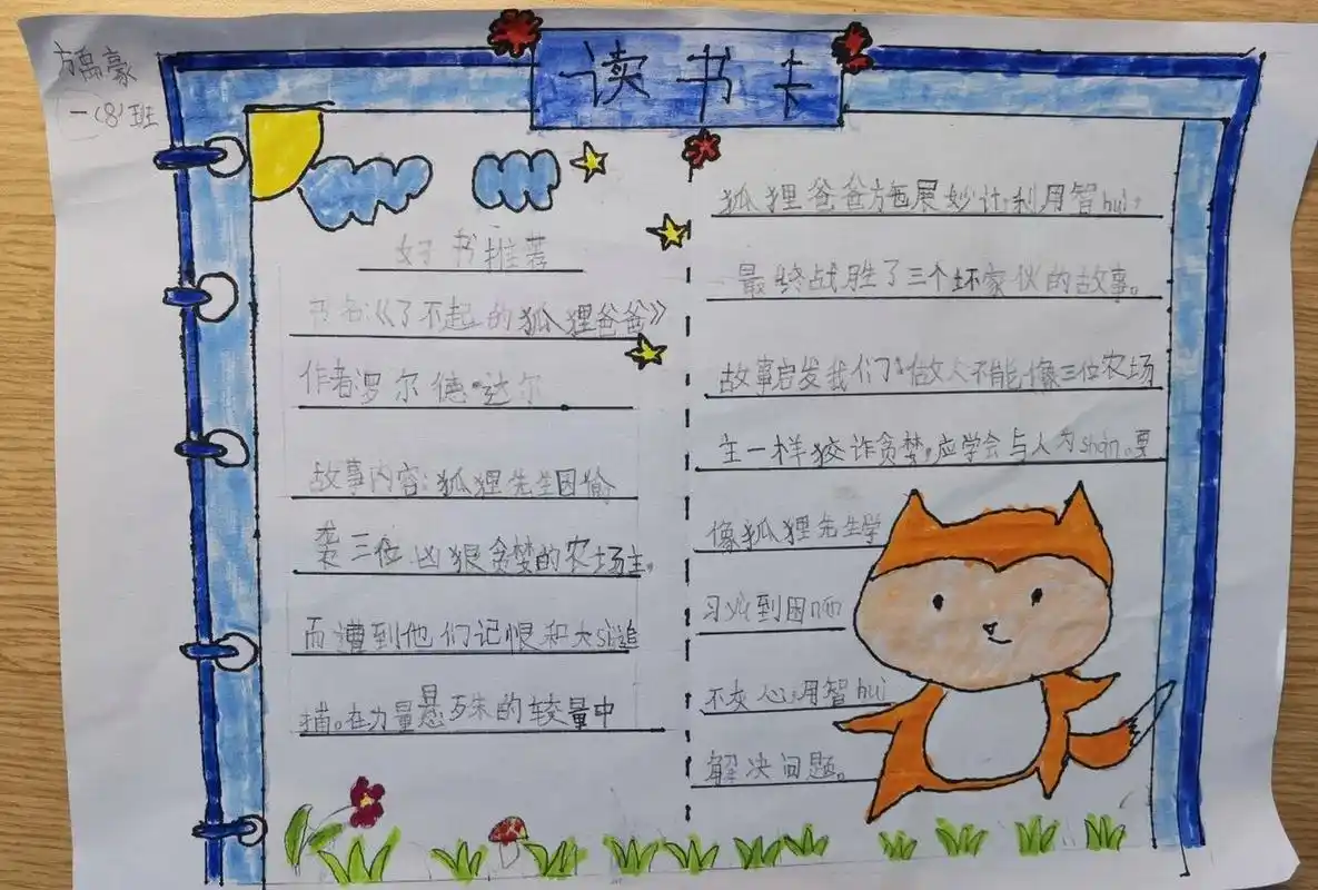 好书推荐卡 了不起的狐狸爸爸