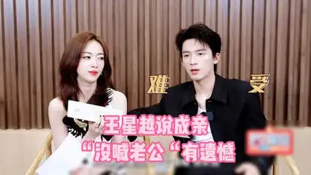 小孩哥真的啥都想!王星越说成亲戏吴谨言没喊老公很遗憾