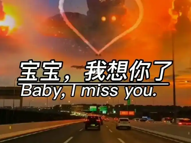 亲爱的我想你了
