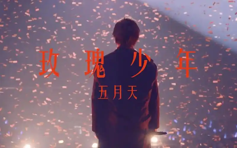 mayday五月天玫瑰少年1080p无水印