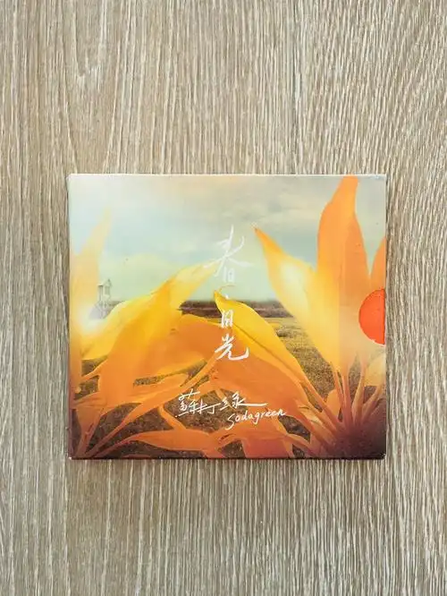 春日光200958苏打绿