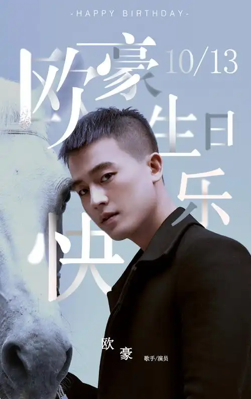 欧豪1013生日快乐