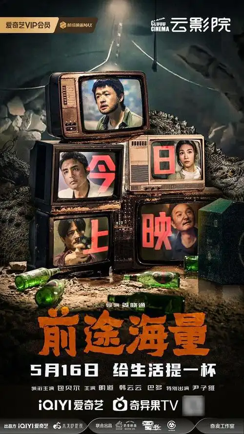 爱奇艺出品喜剧电影《前途海量》5月16日云影院独播