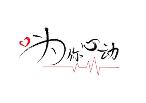 为你心动520情人节手写毛笔字免扣海报字体