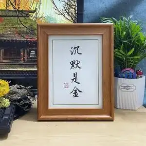 沉默是金字画