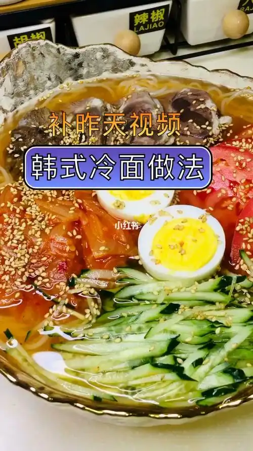 韩式冷面做法