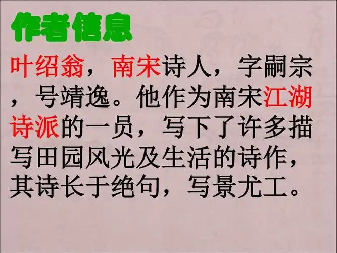 《游园不值》叶绍翁ppt