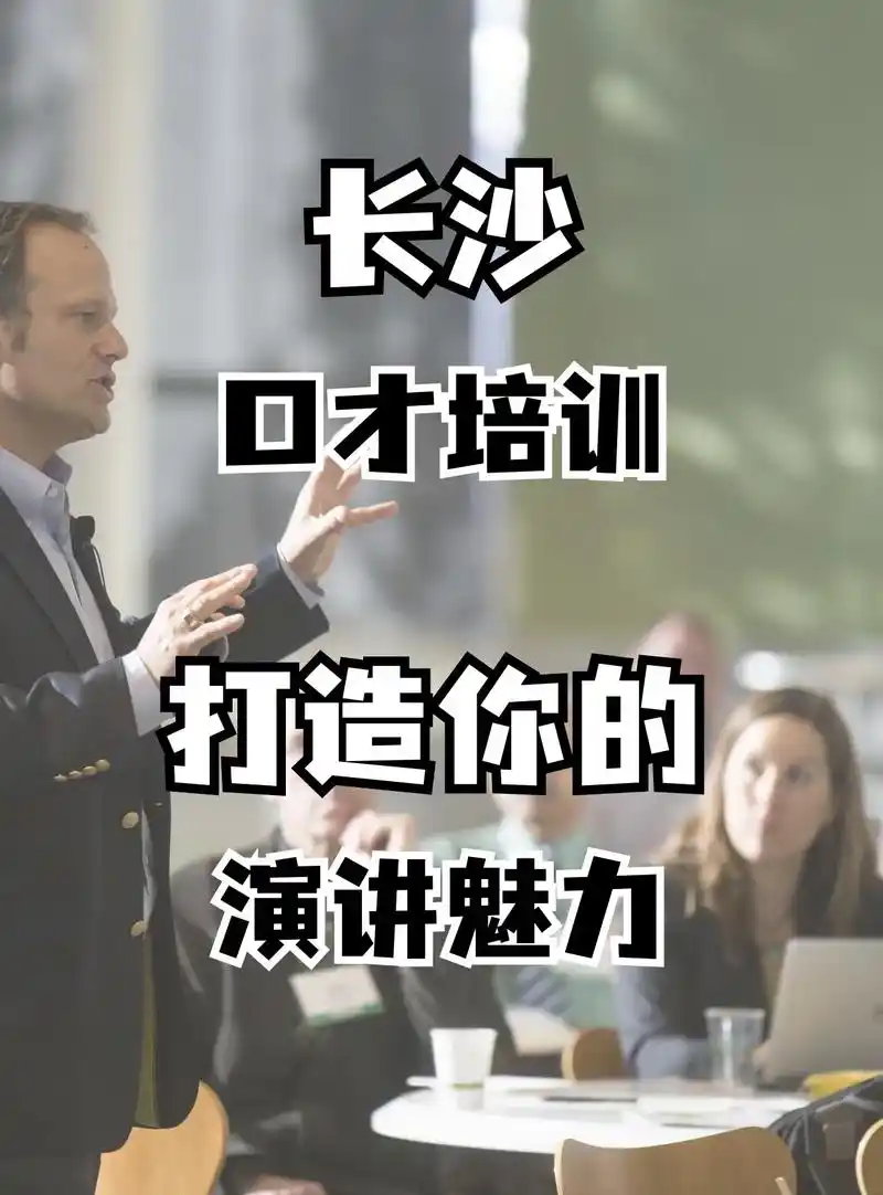 长沙口才培训,打造你的演讲魅力.口才训练,演讲技巧,辩论训练 - 抖音