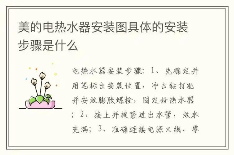 美的电热水器安装图具体的安装步骤是什么