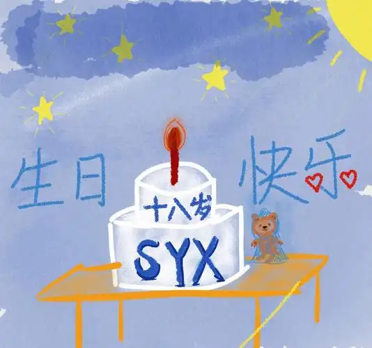 宋亚轩十八岁生日快乐