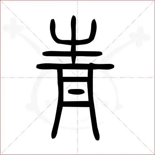 青的笔顺,青怎么写_智典