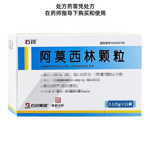石药 阿莫西林颗粒 0.125g*21袋/盒 阿莫西林颗粒 0.125g*21袋/盒