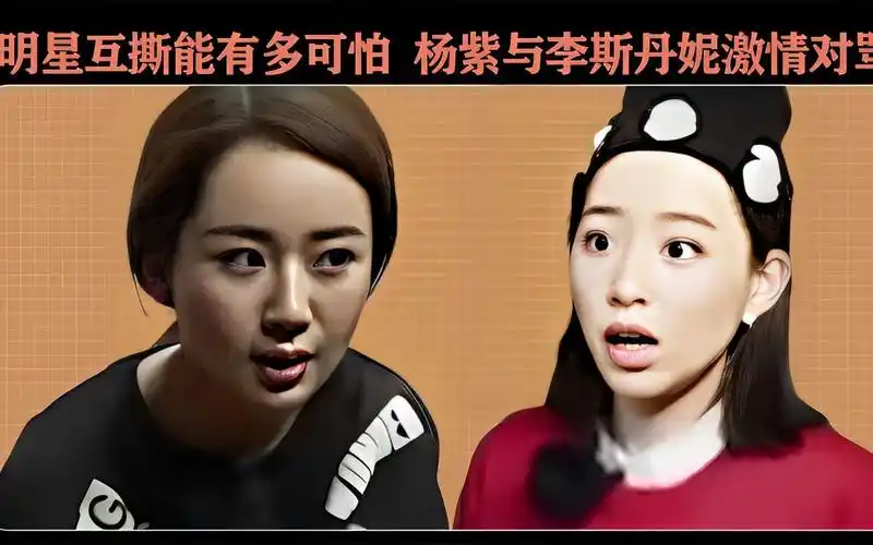 明星互撕能有多可怕,杨紫与李斯丹妮激情对骂,甚至当众大打出手