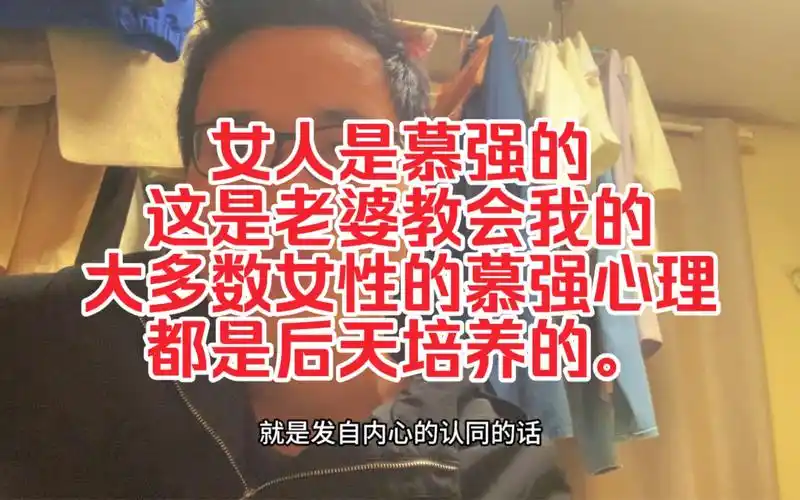 女人是慕强的,这是老婆教会我的,大多数女性的慕强心理都是后天培养的