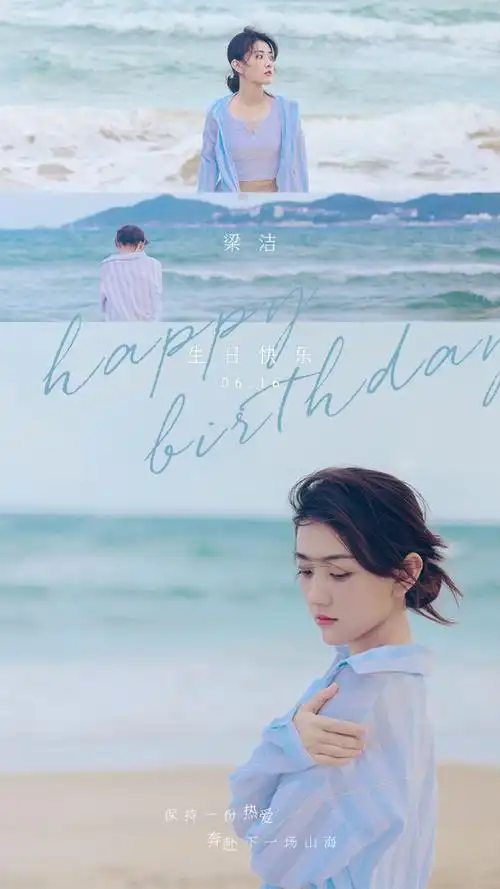 梁洁奔赴山海生日写真