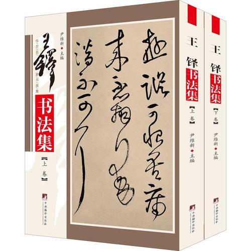 王铎书法集(上下)/传世名家书画集书尹维新汉字法书作品集中国清代