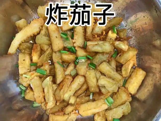 炸茄子