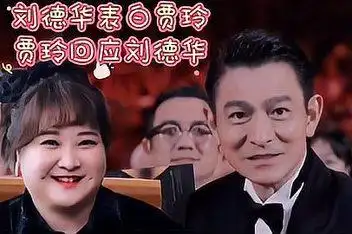 贾玲激动热拥刘德华遭吐槽:浪漫狗血剧_百度视频搜索