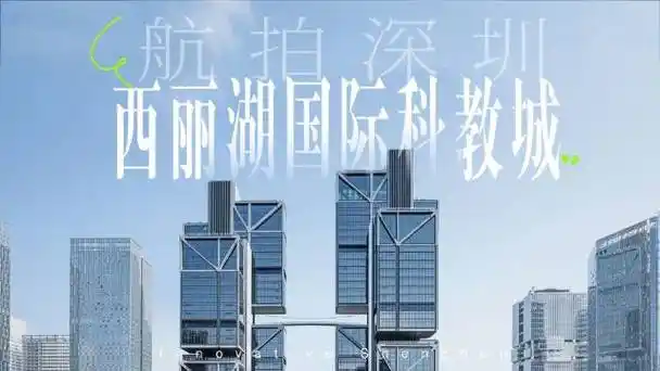 航拍深圳|俯瞰西丽湖国际科教城