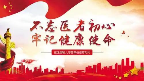 卫生医院系统培训:不忘医者初心 牢记健康使命ppt