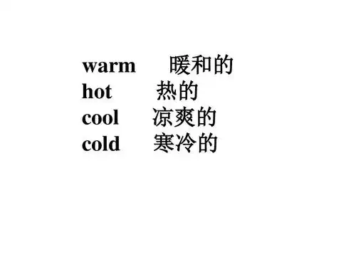 鲁科版四年级英语 warm 暖和的 hot 热的 cool 凉爽的 cold 寒冷的