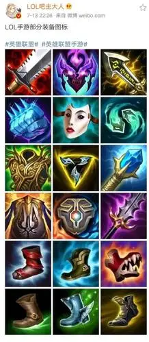 「搬运」 lol手游部分装备图标 你们觉得怎么样?