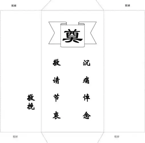 葬礼白包a4纸直接打印_word文档免费下载_文档大全