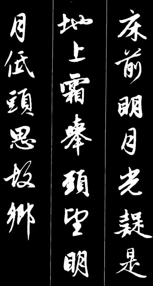 赵孟頫书法集字《唐诗》《静夜思》唐 李白床前明月光,疑是地上霜.