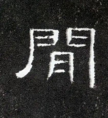 汉《曹全碑》 隶书 亥汉《曹全碑》 隶书 成汉《曹全碑》 隶书 于【於