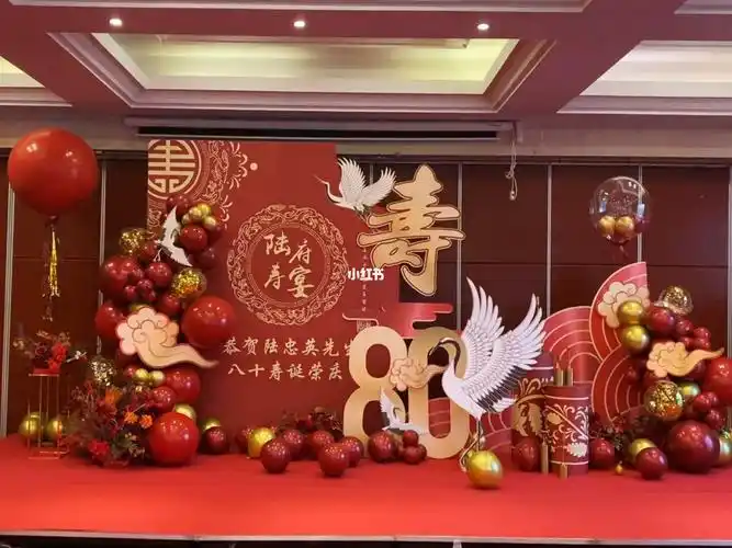 今日份80岁寿宴布置