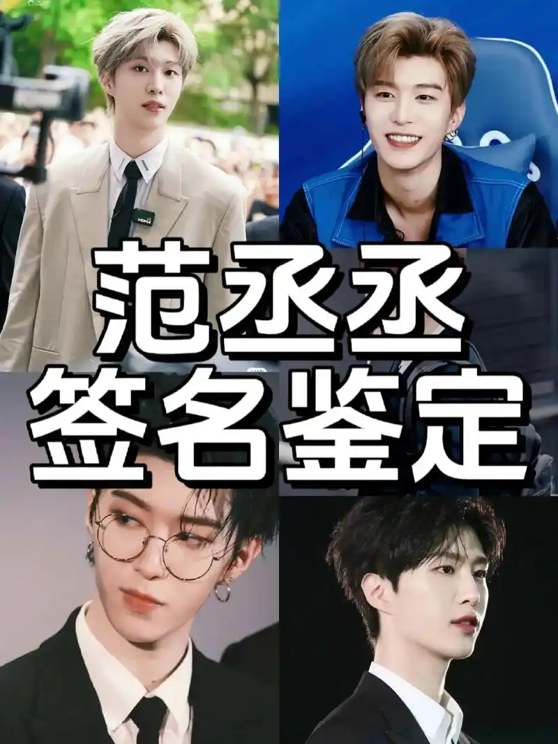 三步教你分辨范丞丞签名真伪.最近收到假签的宝子 - 抖音