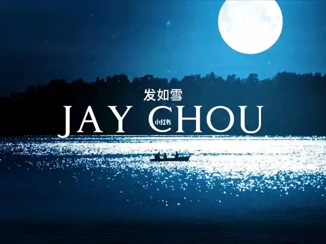 你发如雪凄美了离别