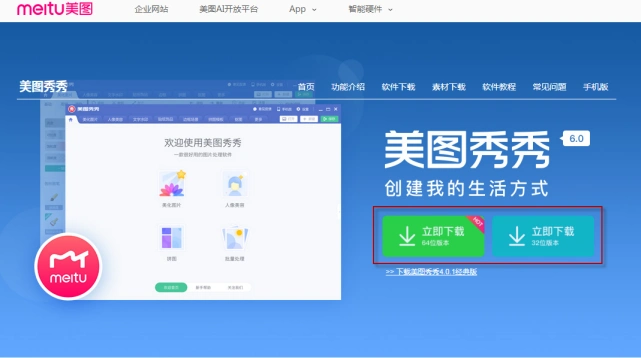 美图秀秀电脑pc版怎么下载