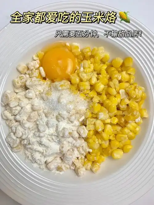 只要五分钟就能做出来好吃的玉米烙