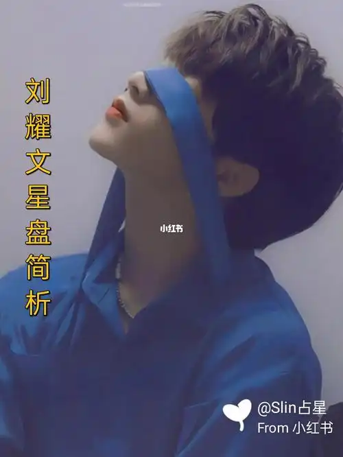 刘耀文星盘简析,但是也没有查到或提供其自爆过的上升星座或出生时间