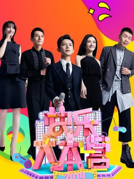 快乐大本营 2019