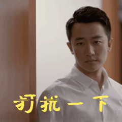 完美关系黄轩打扰一下敲门帅气搞怪gif动图_动态图_表情包下载_soogif