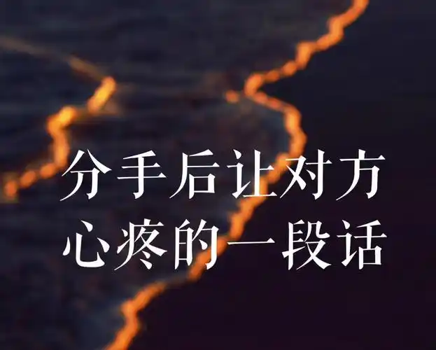 分手后让对方心疼的一段话