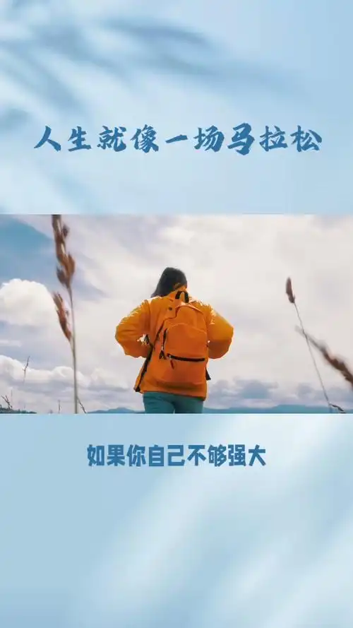 人生就像一场马拉松