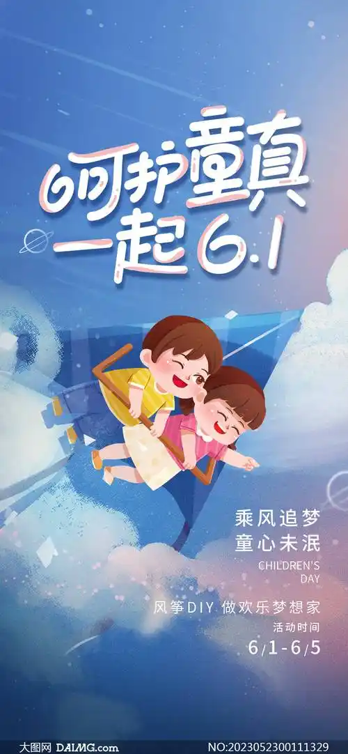 61儿童节海报 | 六一儿童节手机海报