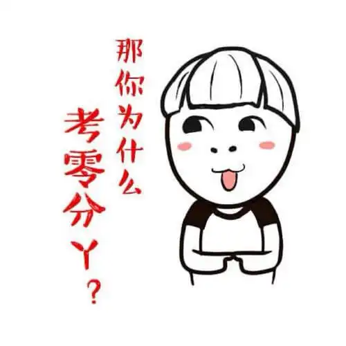 那你为什么考零分丫? - 你tm不说话,能死啊!_萌萌哒_搞笑表情