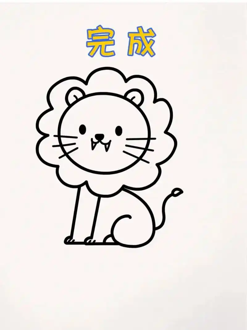 简笔画小狮子.#一学就会的简笔画 #育儿简笔画 #跟着抖音学 - 抖音