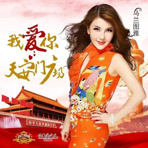 p>乌兰图雅,9月7日出生于 a target="_blank" href="/item/内蒙古