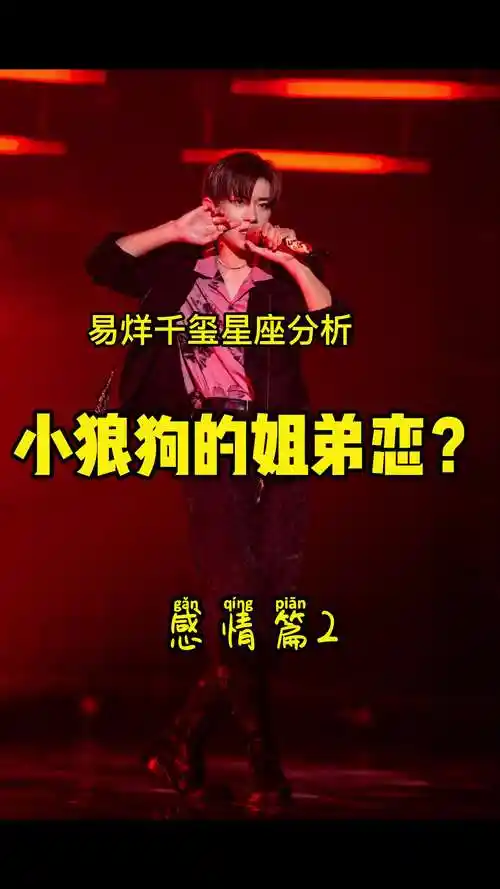 易烊千玺星盘:未来有可能姐弟恋