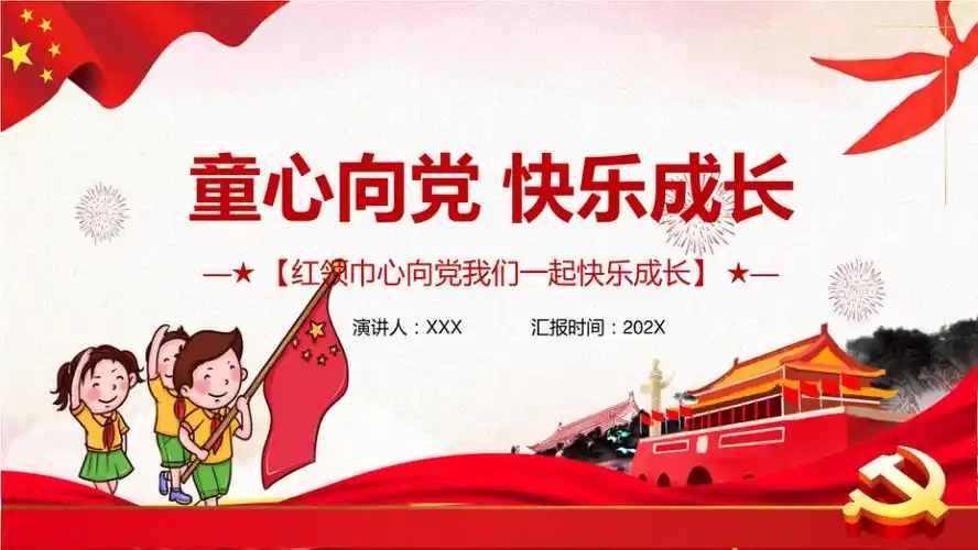 童心向党快乐成长ppt课件