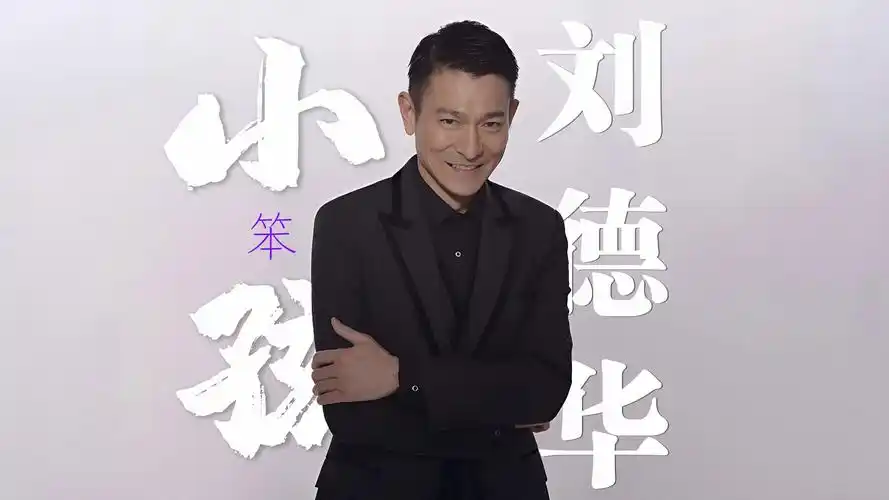 刘德华《笨小孩》4k自然人文风光 无损音乐